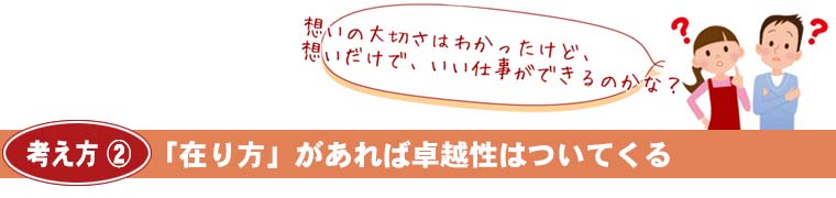 「在り方」があれば卓越性はついてくる