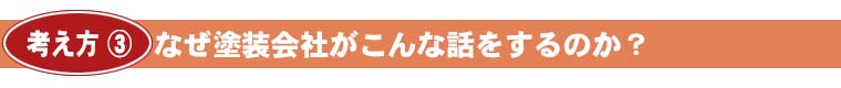 なぜ塗装会社がこんな話をするのか？