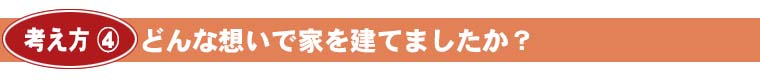 どんな想いで家を建てましたか？