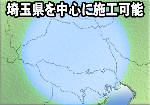 埼玉県を中心に施工可能