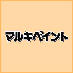 「埼玉県川越市K様「マルキペイントさんにお願いして良かったです」」サムネイル