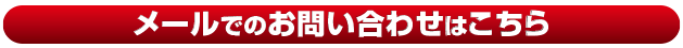 メールでお問合わせはこちら