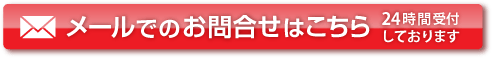 メールでのお問合せはこちら 24時間受付しております
