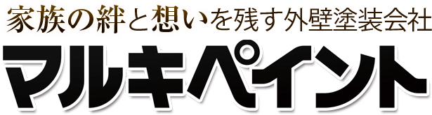 家族の絆と想いを残す外壁塗装会社マルキペイント