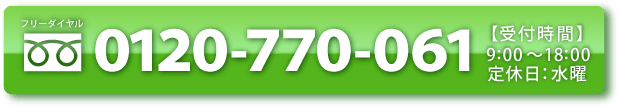 フリーダイヤル：0120-770-061</a>【受付時間】9:00～18:00 定休日：水曜