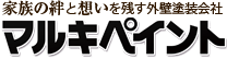 家族の絆と想いを残す外壁塗装会社マルキペイント