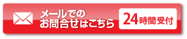 メールでのお問合せはこちら 【24時間受付】