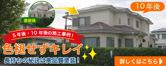 10年後の施工事例