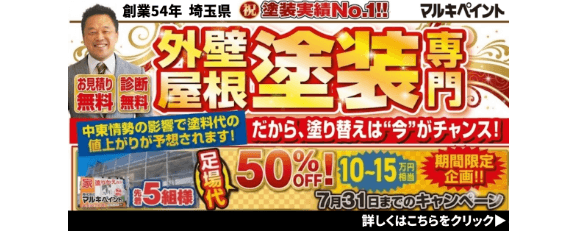 期間限定 足場代半額キャンペーン