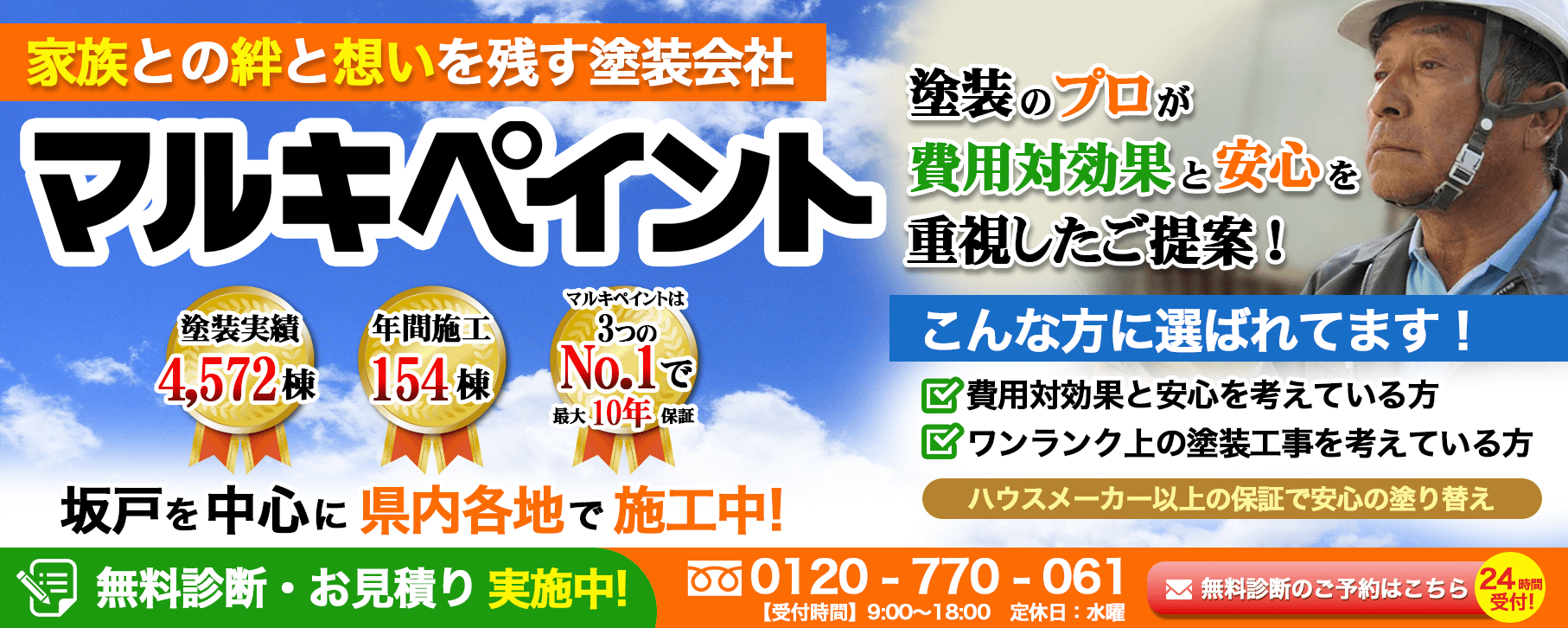 家族の絆と想いを残す塗装会社マルキペイント