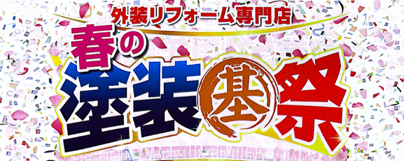 春の塗装マルキ祭