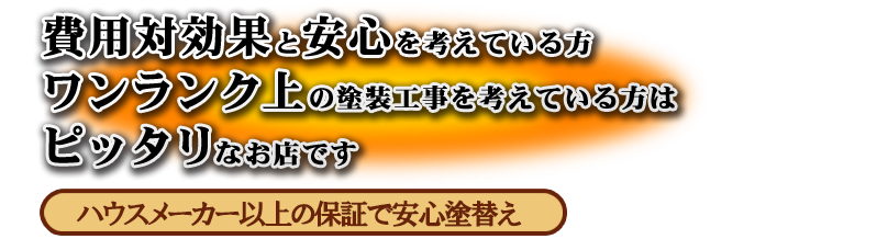 ハウスメーカーでは高い