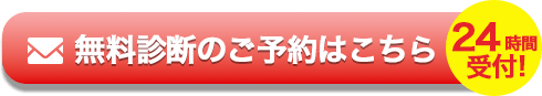 無料診断のご予約はこちら