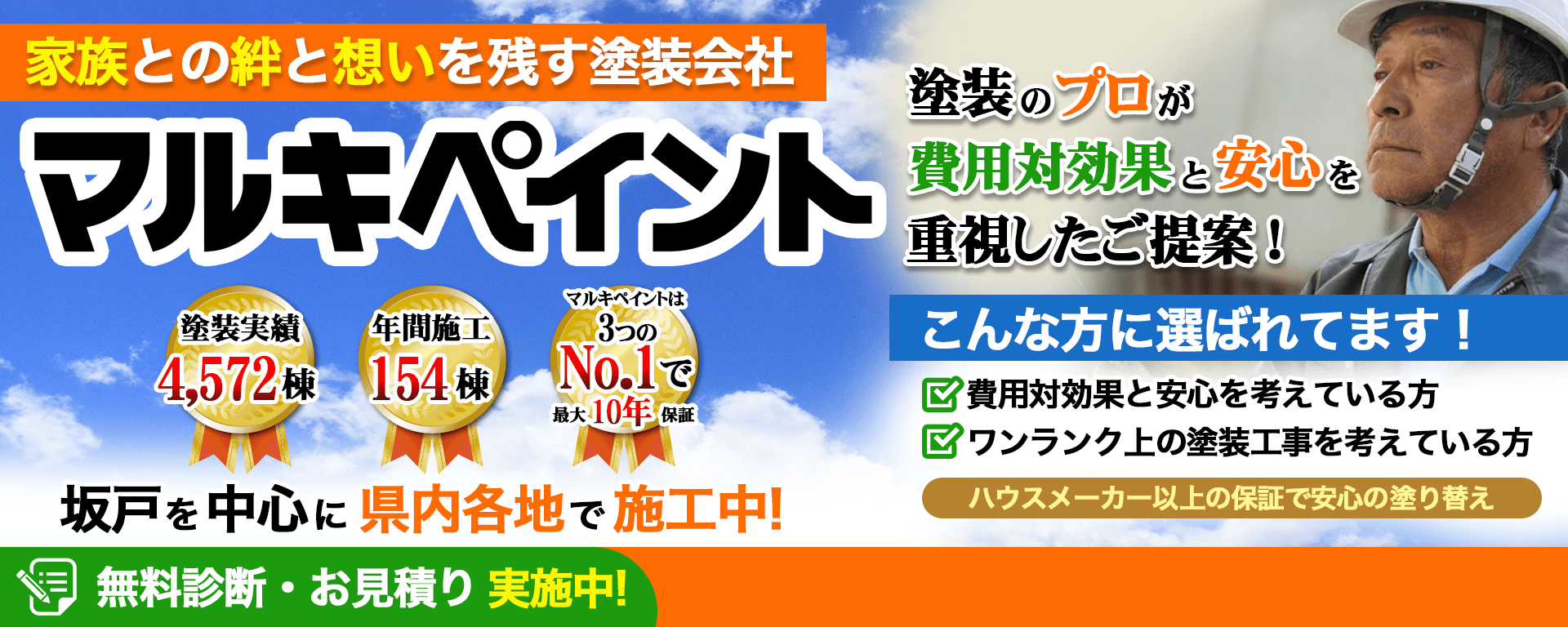 家族の絆と想いを残す外壁塗装会社マルキペイント