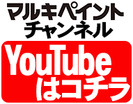 マルキペイントのYoutubeはコチラ