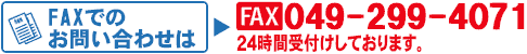 FAXでのお問い合わせ