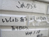20120120ふじみ野市Ｏ様邸メッセージ