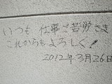 20120205毛呂山町Ｔ様邸メッセージ
