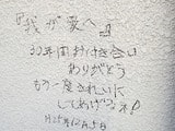20131115毛呂山町K様邸メッセージ