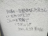 20131221坂戸市Ｙ様邸メッセージ