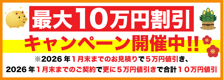 最大10万円割引キャンペーン開催中！