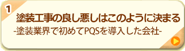 1.塗装工事の良し悪しはこのように決まる -塗装業界で初めてPQSを導入した会社-