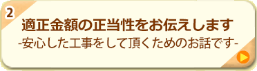 2.適正金額の正当性をお伝えします -安心した工事をして頂くためのお話です-