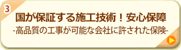 3.国が保証する施工技術！安心保障 -高品質の工事が可能な会社に許された保険-