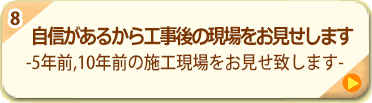 8.自信があるから工事後の現場をお見せします -5年前、10年前の施工現場をお見せ致します-