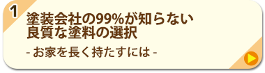 1.塗装会社の99%が知らない良質な塗料の選択 - お家を長く持たすには -