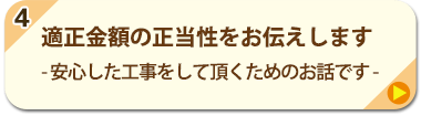 4.適正金額の正当性をお伝えします - 安心した工事をして頂くためのお話です -