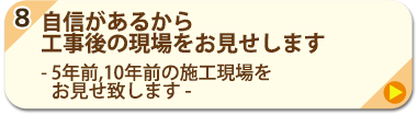 8.自信があるから工事後の現場をお見せします - 5年前,10年前の施工現場をお見せ致します -