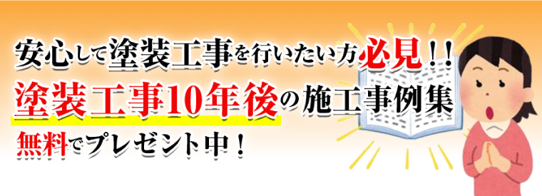 安心して塗装工事を行いたい方必見！塗装工事10年後の施工事例集無料でプレゼント中！