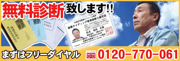 埼玉県内無料診断致します。見積り無料、現場を確認してお客様に合ったお見積りバナー