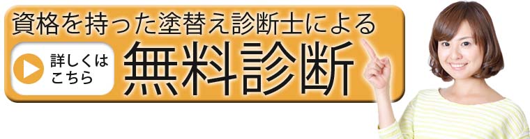 資格をもった診断士による　無料外壁診断