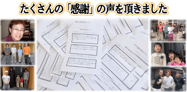 たくさんの「感謝」の声を頂きました