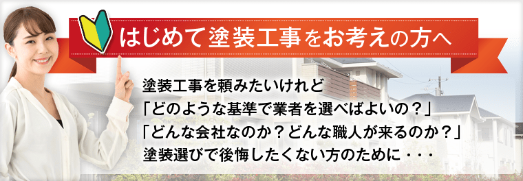 はじめて塗装工事をお考えの方へ
