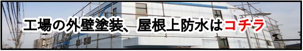 工場の外壁塗装