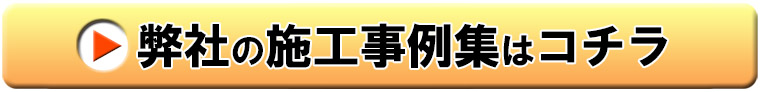 外壁塗装の施工事例集へ