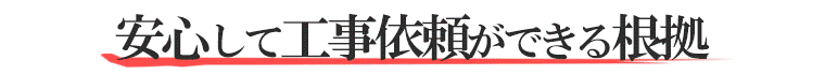 安心して工事依頼ができる根拠