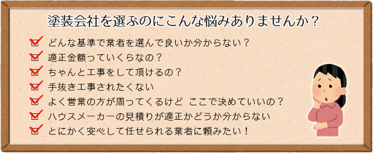 塗装会社を選ぶのにこんな悩みありませんか?