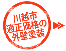 川越市で適正価格の外壁塗装アイコン