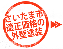 さいたま市で適正価格の外壁塗装アイコン