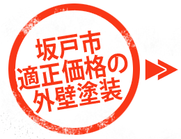 坂戸市で適正価格の外壁塗装アイコン