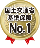 国土交通省基準保証 No.1