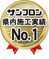 サンフロン 県内施工実績 No.1