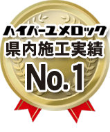 ハイパーユメロック 県内施工実績 No.1