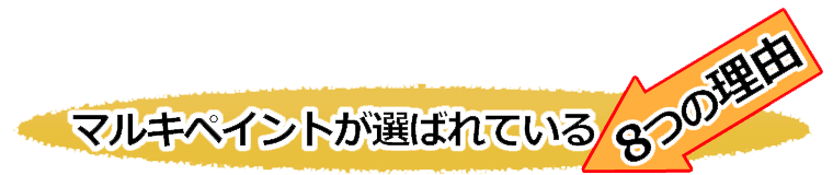 埼玉県でマルキペイントが選ばれている8つの理由