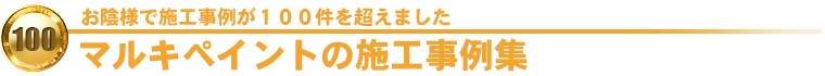 マルキペイントの外壁塗装の施工事例集