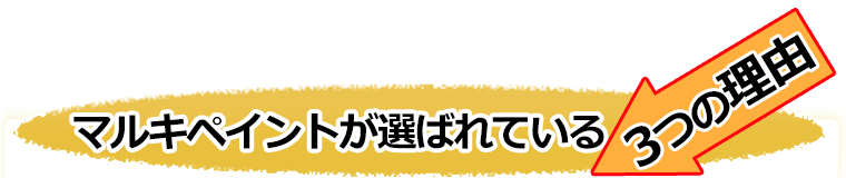 マルキペイントが選ばれている3つの理由